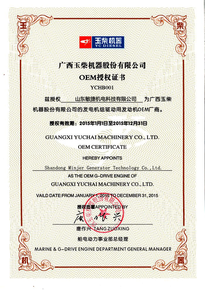 玉柴OEM授權(quán)證書